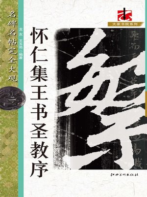 cover image of 名碑名帖完全大观·怀仁集王书圣教序